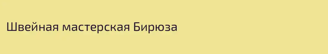 Швейная мастерская Бирюза